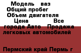  › Модель ­ ваз 21099 › Общий пробег ­ 70 000 › Объем двигателя ­ 2 › Цена ­ 70 000 - Все города Авто » Продажа легковых автомобилей   . Пермский край,Пермь г.